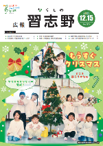 広報習志野12月15日号表紙
