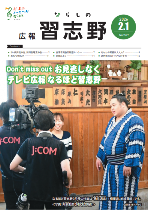 広報習志野2月1日号表紙