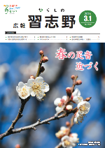 広報習志野3月1日号表紙