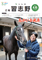 広報習志野4月15日号習志野表紙
