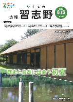 広報習志野6月15日号表紙