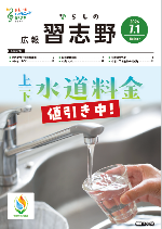 広報習志野7月1日号表紙