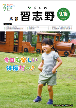 広報習志野9月15日号表紙