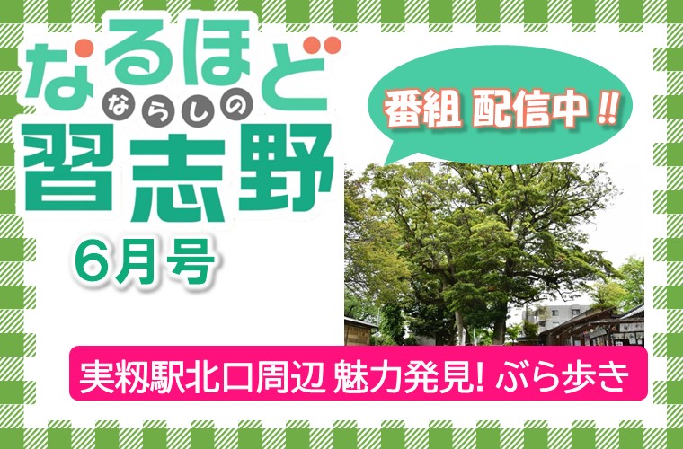 なるほど習志野6月号