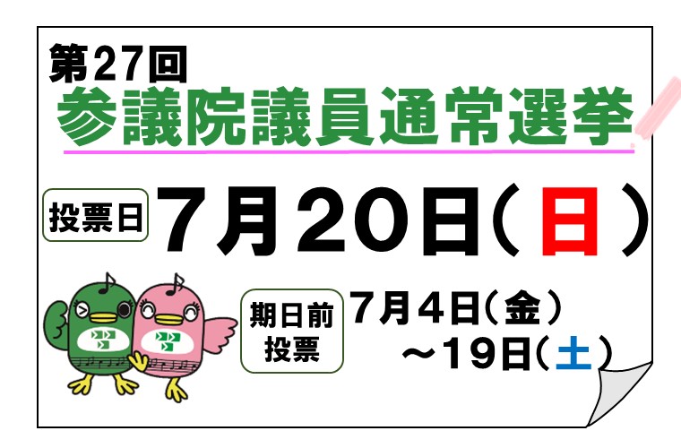参議院議員通常選挙・投票日