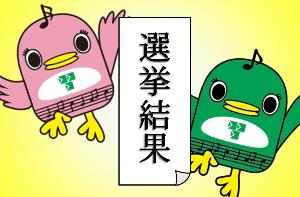 選挙結果