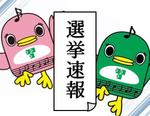 選挙速報