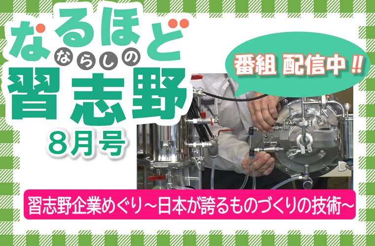 なるほど習志野8月号