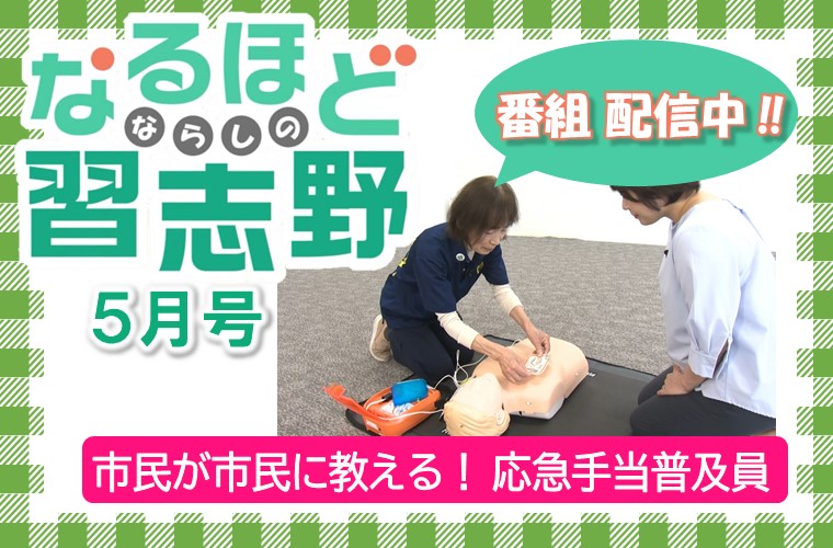 なるほど習志野5月号