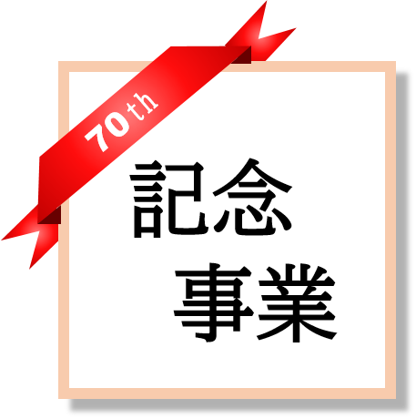 記念事業のページへ