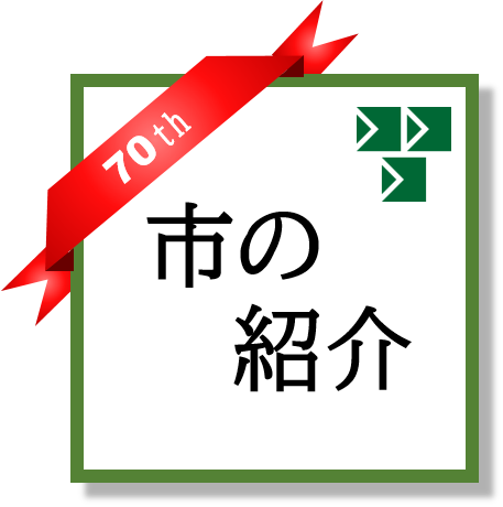 習志野市の紹介ページへ