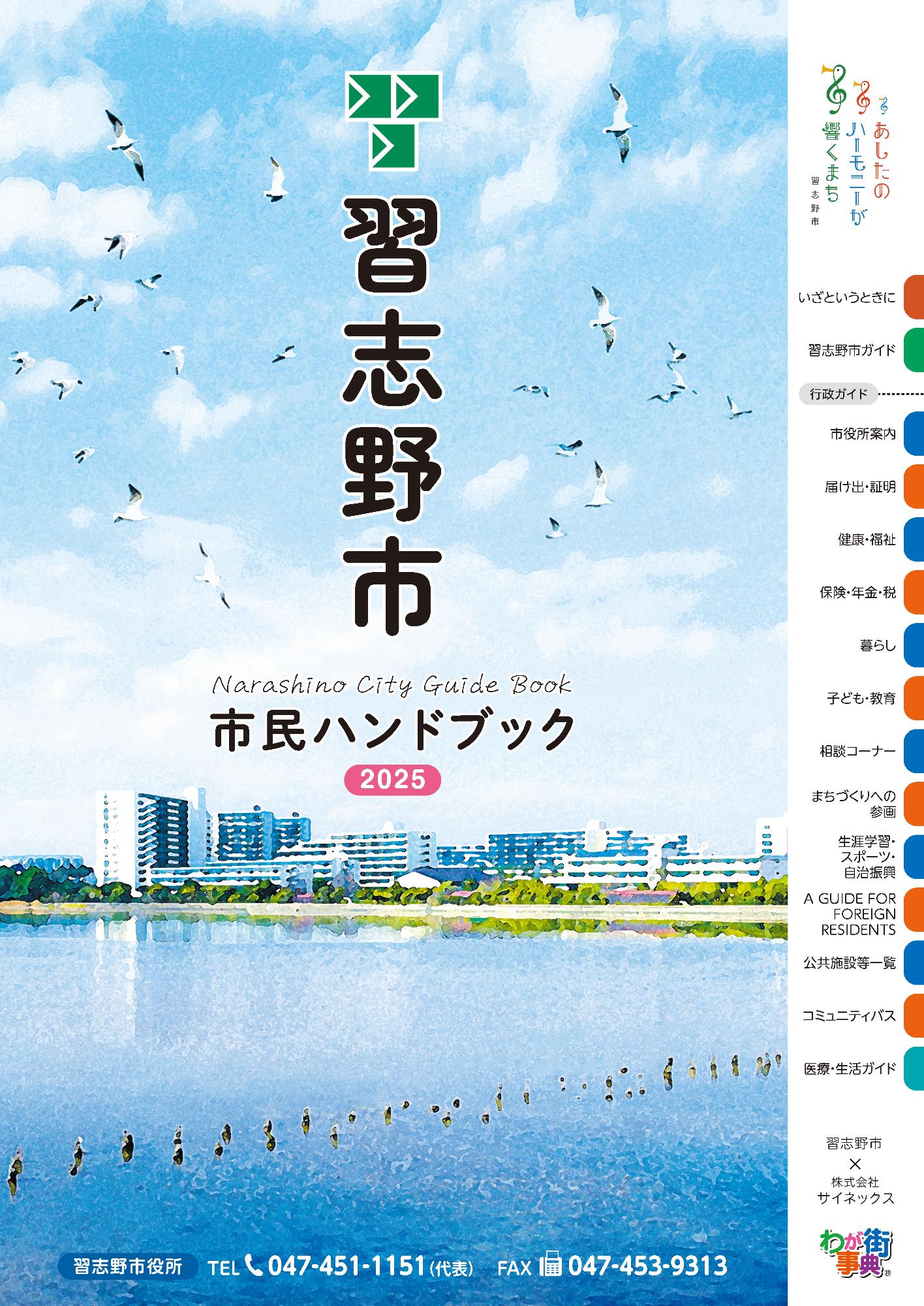 習志野市市民ハンドブック2025の表紙
