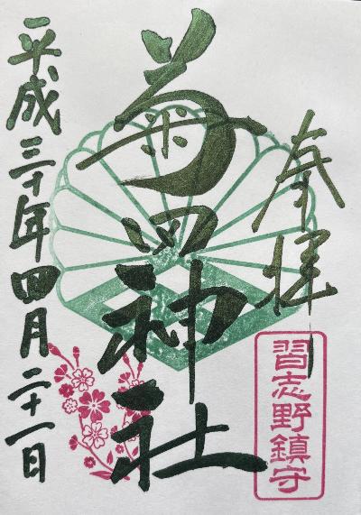 平成30年当時の御朱印
