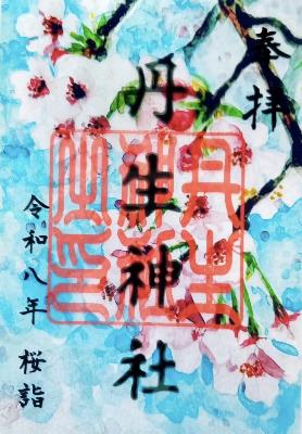 桜詣のクリア御朱印
