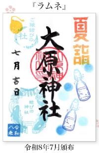 大原神社御朱印「ラムネ」