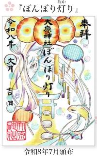 大原神社御朱印「ぼんぼり灯り」