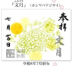 大原神社御朱印「文月」