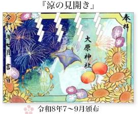 大原神社御朱印「涼の見開き」