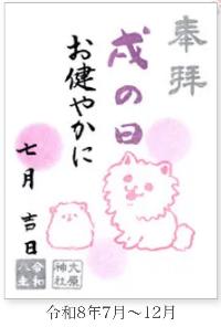 大原神社御朱印「戌の日」