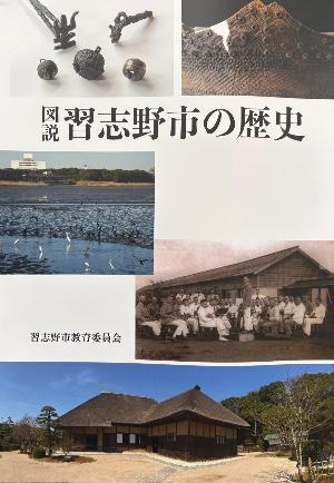 『図説習志野市の歴史』表紙