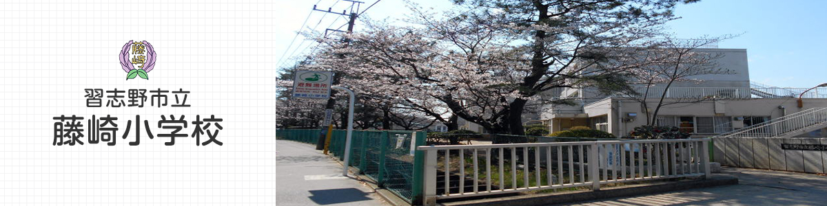 藤崎小学校