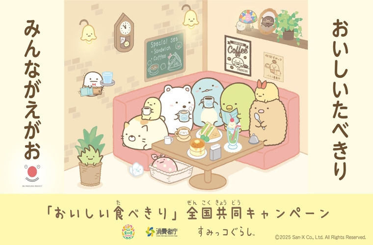 おいしいたべきりみんながえがお「おいしい食べきり」全国共同キャンペーン、消費者庁、すみっコぐらし