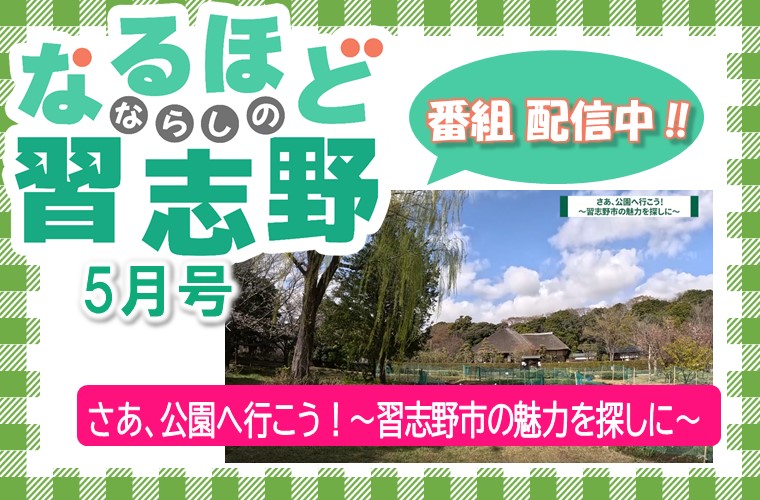 なるほど習志野5月号