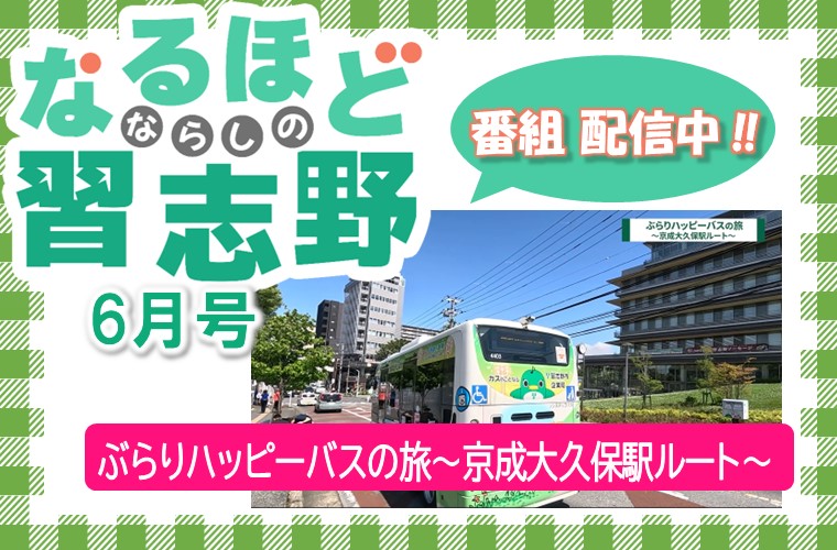 なるほど習志野6月号