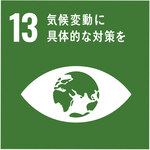 SDGs目標13気候変動に具体的な対策を