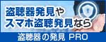 盗聴器発見やスマホ盗聴発見なら盗聴器の発見PRO