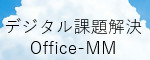 広告：デジタル課題解決Office-MMへのリンク