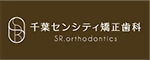 千葉センシティ矯正歯科