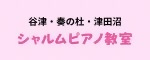 広告：谷津・奏の杜・津田沼 シャルムピアノ教室のページに遷移します