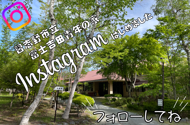 習志野市立富士吉田青年の家インスタグラムはじめました！フォローしてね