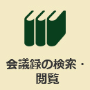 会議録の検索・閲覧