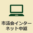 市議会インターネット申請