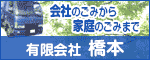 会社のごみから家庭のごみまで 有限会社 橋本