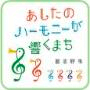 あなたのハーモニーが響くまち 習志野市