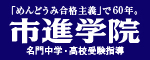 「めんどうみ合格主義」で60年。市進学園、名門中学・高校受検指導