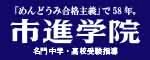 名門中学・高校受験指導 市進学院