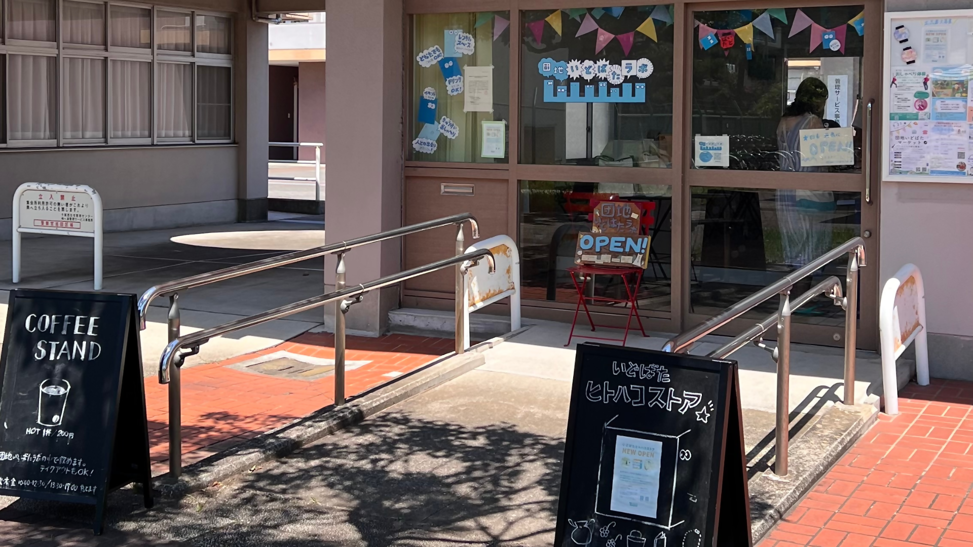 団地いどばたラボ