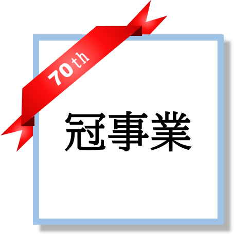 冠事業のページへ