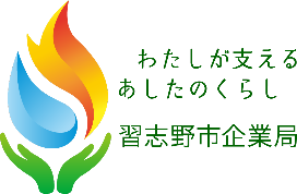 習志野市企業局ロゴ（わたしが支えるあしたのくらし習志野市企業局）