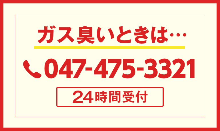 ガス臭いときは047-475-3321 24時間受付