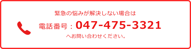 緊急の悩みが解決しない場合は電話番号：047-475-3321へお問い合わせください。