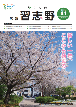 広報習志野4月1日号表紙