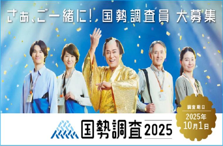 国勢調査員募集