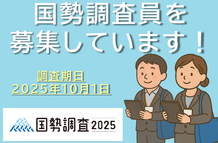 国勢調査員募集