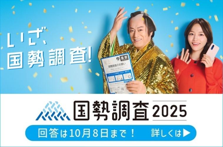 国勢調査2025回答は10月8日まで