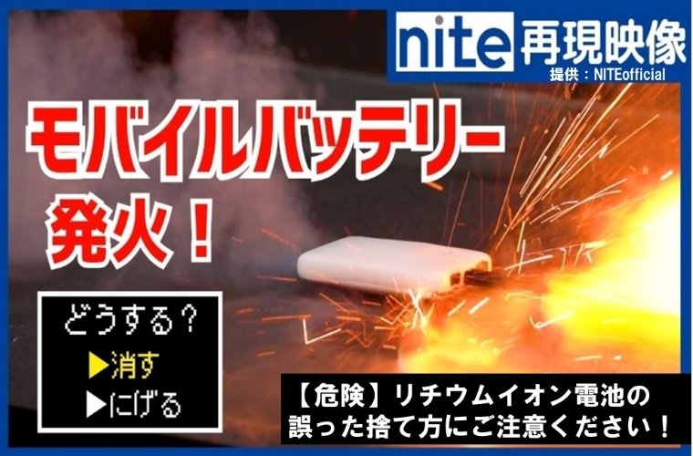 リチウムイオン電池の誤った捨て方にご注意ください！